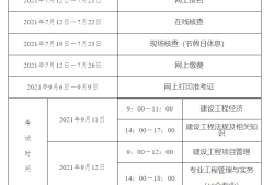 一級(jí)建造師報(bào)名時(shí)間計(jì)算,2021年一級(jí)建造師報(bào)名時(shí)間和考試時(shí)間報(bào)名要求