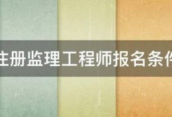 注冊監理工程師報名條件