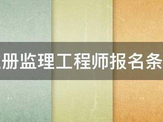 注冊(cè)監(jiān)理工程師報(bào)名條件