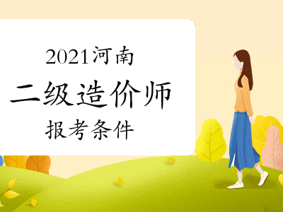 注冊造價工程師考試報名條件及時間注冊造價工程師考試報名條件