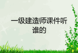 一級建造師課件mp3,一級建造師課件免費(fèi)視頻