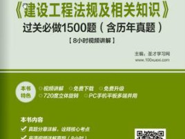 一級建造師建設法規真題,一級建造師建設工程法規及相關知識真題