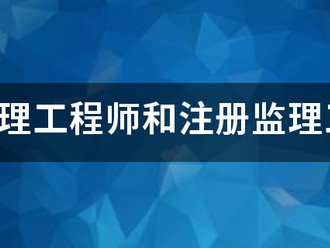 專業(yè)監(jiān)理工程師和注冊監(jiān)理工程師有什么區(qū)別？監(jiān)理英才網(wǎng)