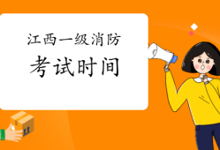 遼寧消防工程師考試時(shí)間安排最新,遼寧消防工程師考試時(shí)間安排
