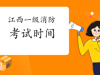 遼寧消防工程師考試時間安排最新,遼寧消防工程師考試時間安排