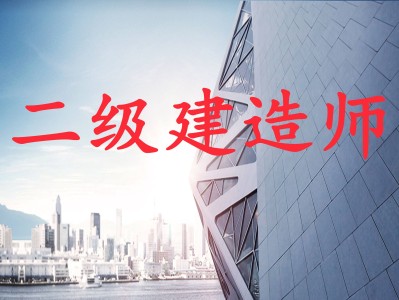 2016年二級(jí)建造師教材,2016年二級(jí)建造師建筑實(shí)務(wù)
