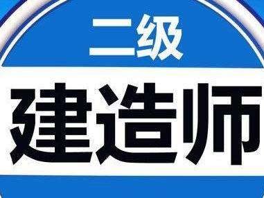 福建省二級(jí)建造師報(bào)考條件福建省二級(jí)建造師考證需要哪些條件