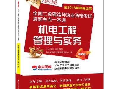 二級建造師機電工程真題答案二級建造師機電工程真題