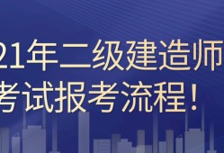 云南省二級(jí)建造師考試時(shí)間云南省二級(jí)建造師報(bào)考條件及時(shí)間