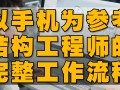 結(jié)構(gòu)工程師干嘛的,結(jié)構(gòu)工程師可以干嘛