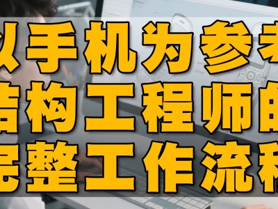 結(jié)構(gòu)工程師干嘛的,結(jié)構(gòu)工程師可以干嘛