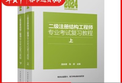 二級注冊結(jié)構(gòu)工程師考試資料二級注冊結(jié)構(gòu)工程師考試資料下載