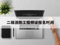 二級消防工程師證報名時間二級消防工程師報名時間2025