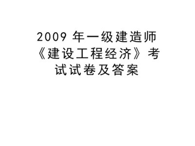 一級建造師歷年真題和解析233網(wǎng)校歷年一級建造師真題及答案下載