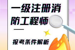 一級注冊消防工程師下載一級注冊消防工程師考試寶典