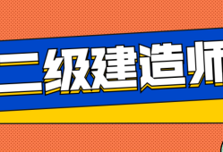 二級建造師建筑工程專業二級建造師建筑工程