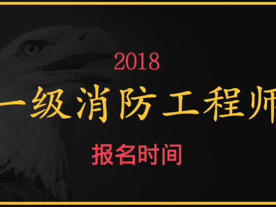 在哪里報名考消防工程師消防工程師在哪兒報名考試