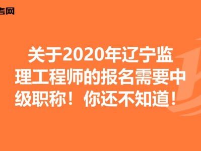 遼寧監理成績查詢時間2020遼寧監理工程師成績查詢