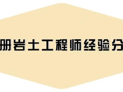 注冊巖土工程師有效期多久,注冊巖土工程師通過人