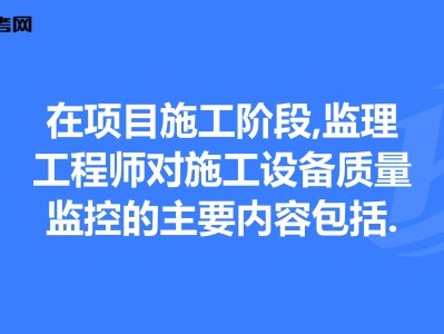 項目監理工程師投標答題技巧,項目監理工程師