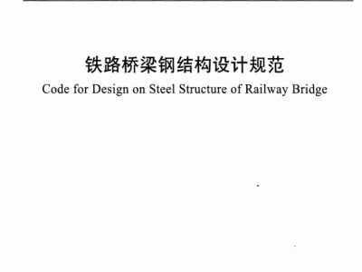鋼結構設計規范下載鋼結構設計規范gb500172003