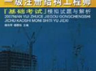 注冊結構工程師和注冊建筑師哪個更難,注冊結構工程師考試難嗎