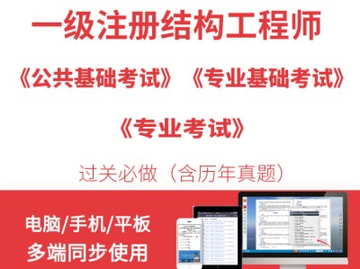 注冊一級結(jié)構(gòu)工程師基礎(chǔ)考試教材一級注冊結(jié)構(gòu)工程師聽誰的課好