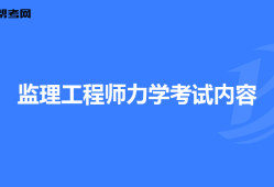 監(jiān)理工程師要考什么,監(jiān)理工程師要考什么專業(yè)