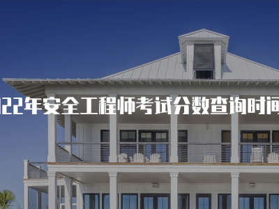 關于2018安全工程師通過率的信息