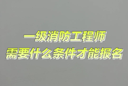 山東注冊(cè)消防工程師報(bào)名山東消防工程師報(bào)名時(shí)間2024