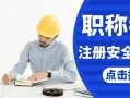 2017注冊安全工程師真題解析2017注冊安全工程師課件