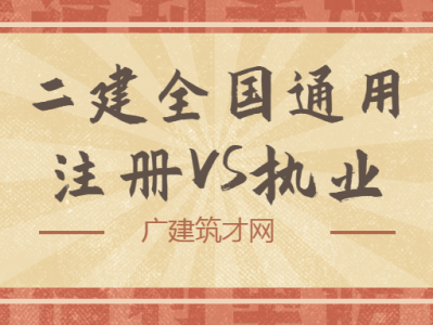 關(guān)于一級建造師全國通用嗎的信息