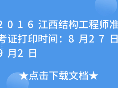 天津結構工程師準考證,天津市注冊結構工程師繼續教育
