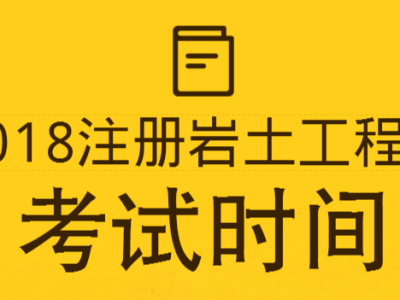 巖土工程師需要考試嗎巖土工程師需要考試嗎現(xiàn)在