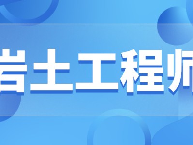 注冊(cè)巖土工程師求職知乎注冊(cè)巖土工程師求職知乎推薦