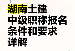 湖南一級(jí)結(jié)構(gòu)工程師湖南一級(jí)結(jié)構(gòu)工程師最新消息今天