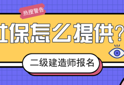 二級建造師需要社保嗎報(bào)考二級建造師證需要交社保嗎