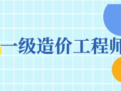 濟寧領取一級造價工程師一級造價工程師山東后審核嗎