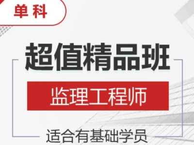 注冊監理工程師培訓,注冊監理工程師培訓課程免費視頻