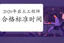 巖土工程師基礎(chǔ)考試準(zhǔn)備多久巖土工程師基礎(chǔ)課考試周期
