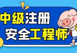注冊安全工程師線上繼續(xù)教育,注冊安全工程師線上教育