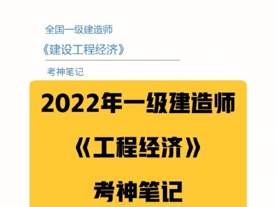 一級(jí)建造師經(jīng)濟(jì)怎么學(xué),感覺好難一級(jí)建造師經(jīng)濟(jì)怎么學(xué)