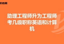 結(jié)構(gòu)中級工程師需要英語等級么,中級結(jié)構(gòu)工程師職稱評定條件