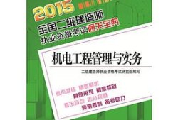 二級建造師機電工程實務(wù)真題,二級建造師機電工程實務(wù)及答案
