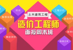 造價(jià)工程師考試培訓(xùn)機(jī)構(gòu),造價(jià)工程師考前培訓(xùn)班