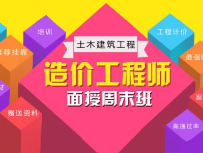 造價工程師考試培訓(xùn)機(jī)構(gòu),造價工程師考前培訓(xùn)班