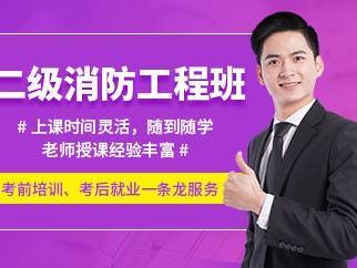 優路消防工程師培訓機構優路消防工程師