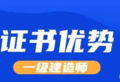 一級(jí)建造師用處大不大？