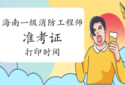 寧夏結(jié)構(gòu)工程師準(zhǔn)考證打印時間2020結(jié)構(gòu)工程師成績查詢