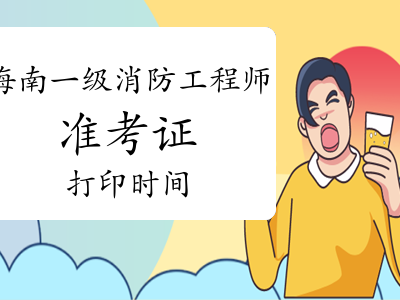 寧夏結(jié)構(gòu)工程師準(zhǔn)考證打印時間2020結(jié)構(gòu)工程師成績查詢